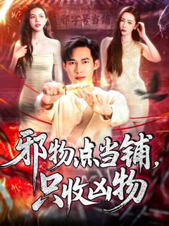 免费在线观看完整版短剧《邪物点当铺，只收凶物》