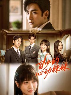 免费在线观看完整版短剧《盲少的心动辣妹》