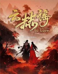 免费在线观看完整版国产剧《云赫谣》