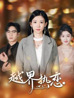 免费在线观看完整版短剧《越界热恋》