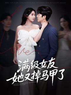 免费在线观看完整版短剧《满级女友她又掉马甲了》