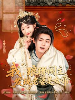 免费在线观看完整版短剧《我琅琊阁主发现老婆是女帝》