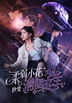 免费在线观看完整版短剧《柔弱小花秒变满级女王》
