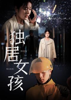 免费在线观看完整版短剧《独居女孩》