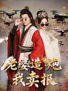 免费在线观看完整版短剧《老婆造炮我卖报（大武打工人）》
