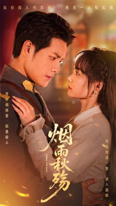 免费在线观看完整版短剧《烟雨秋殇》