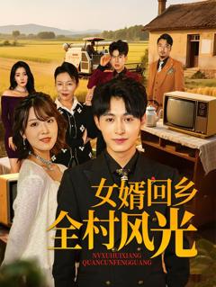免费在线观看完整版短剧《女婿回乡全村风光》
