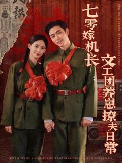 免费在线观看完整版短剧《七零嫁机长文工团养崽撩夫日常》