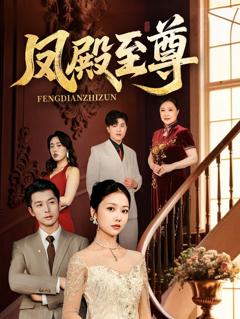 免费在线观看完整版短剧《凤殿至尊》