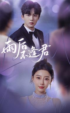 免费在线观看完整版短剧《雨后不逢君》