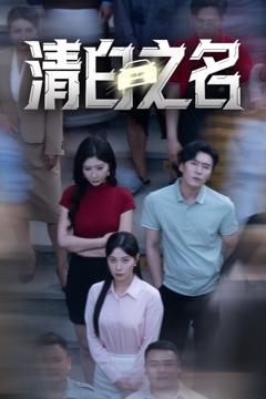 免费在线观看完整版短剧《清白之名》