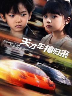 免费在线观看完整版短剧《天才车神归来》