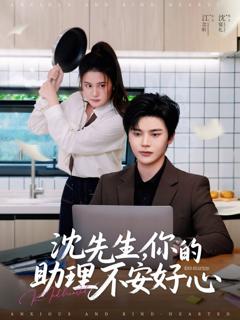 免费在线观看完整版短剧《沈先生你的助理不安好心》