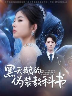免费在线观看完整版短剧《黑天鹅的伪装教科书》