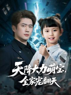 免费在线观看完整版短剧《天降大力萌宝，全家宠翻天》
