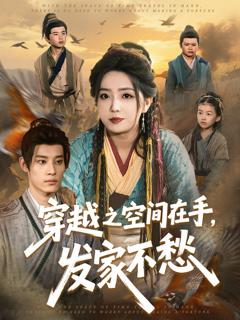 免费在线观看完整版短剧《穿越之空间在手，发家不愁》