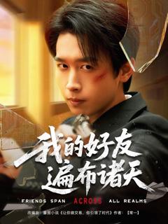 免费在线观看完整版短剧《我的好友遍布诸天》