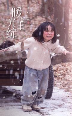 免费在线观看完整版短剧《暖光重绽》