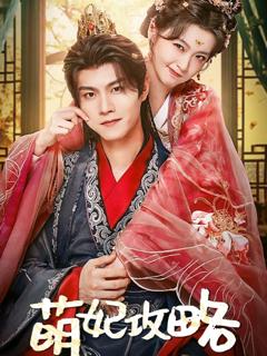 免费在线观看完整版短剧《萌妃攻略》
