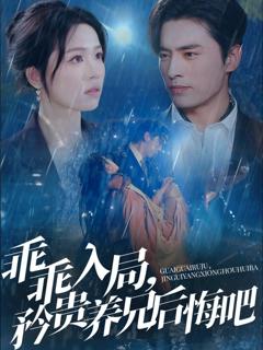 免费在线观看完整版短剧《乖乖入局矜贵养兄后悔吧》