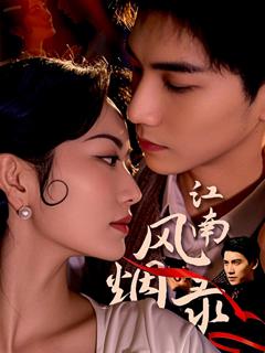 免费在线观看完整版短剧《江南风烟录》