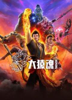 免费在线观看《大猿魂》