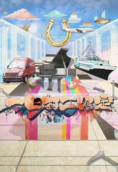 免费在线观看《一日打工限定》