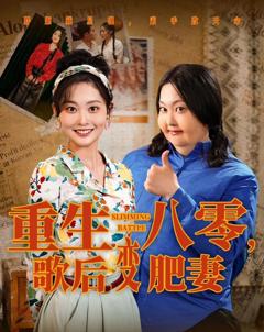 免费在线观看完整版短剧《重生八零歌后变肥妻》