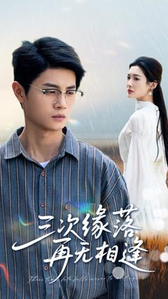 免费在线观看完整版短剧《三次缘落再无相逢》