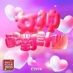 免费在线观看《女神配对计划》