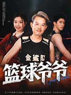 免费在线观看完整版短剧《篮球爷爷》
