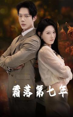 免费在线观看完整版短剧《霜落第七年》