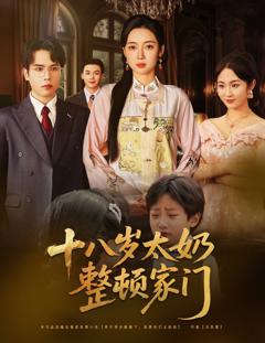 免费在线观看完整版短剧《十八岁太奶整顿家门》