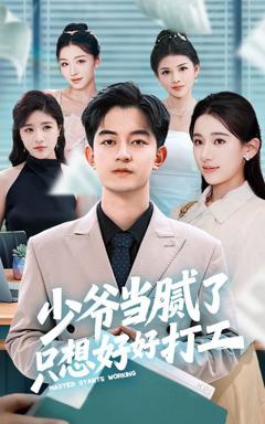 免费在线观看完整版短剧《少爷当腻了只想好好打工》