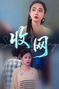 免费在线观看完整版短剧《收网》