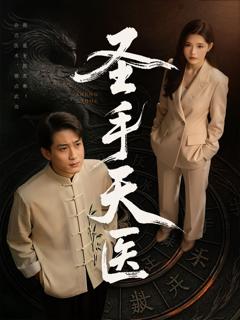免费在线观看完整版短剧《圣手天医》