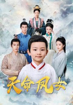 免费在线观看完整版短剧《天命凤女》