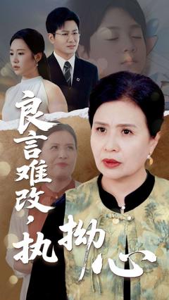 免费在线观看完整版短剧《良言难改执拗心》