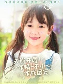 免费在线观看完整版短剧《天崩开局小作精一不小心作成团宠》