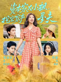 免费在线观看完整版短剧《资本家大小姐，挖空家产寻夫》