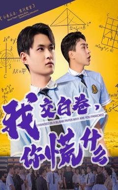 免费在线观看完整版短剧《我交白卷你慌什么》