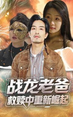 免费在线观看完整版短剧《战龙老爸救赎中重新崛起》
