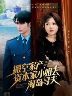 免费在线观看完整版短剧《搬空家产，资本家小姐去海岛寻夫》