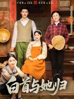 免费在线观看完整版短剧《白首与她归》