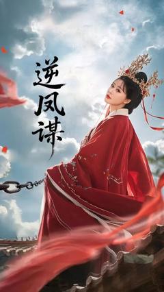 免费在线观看完整版短剧《逆凤谋》