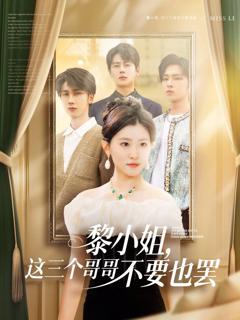 免费在线观看完整版短剧《黎小姐，这三个哥哥不要也罢》