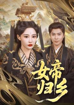 免费在线观看完整版短剧《女帝归乡》