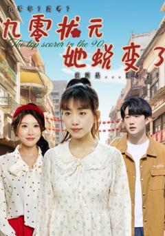 免费在线观看完整版短剧《九零状元她蜕变了》