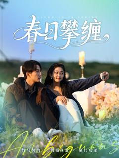 免费在线观看完整版短剧《春日攀缠》