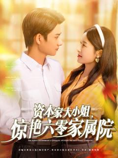 免费在线观看完整版短剧《资本家大小姐，惊艳六零家属院》